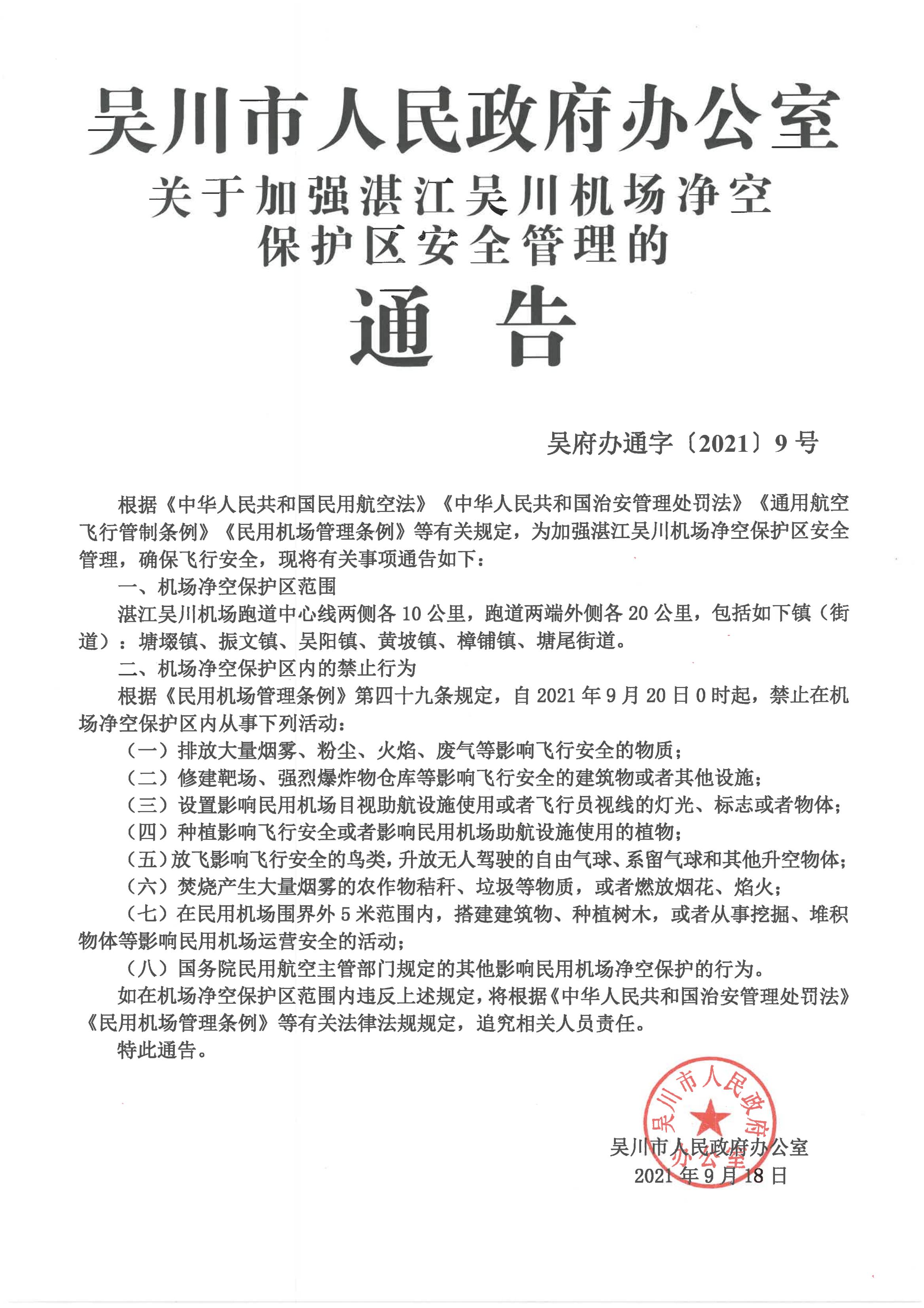 极速赛车(中国)开奖记录查询站
关于加强湛江极速赛车
机场净空保护区安全管理的通告_00.jpg