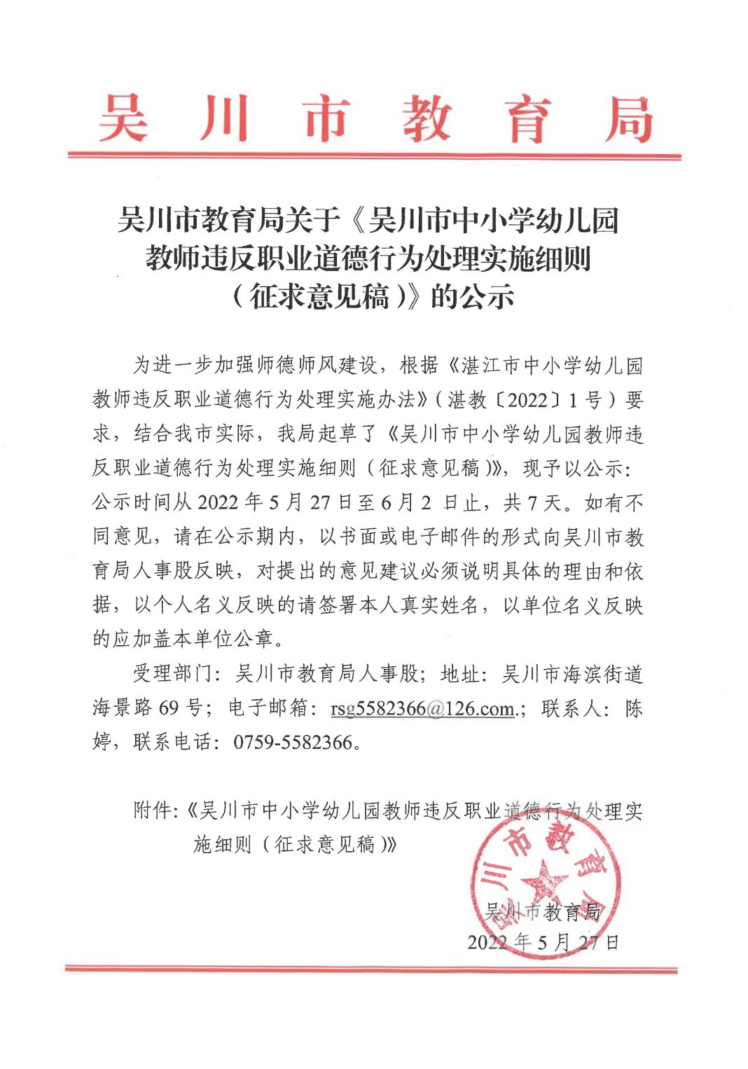 极速赛车
教育局关于《极速赛车
中小学幼儿园教师违反职业道德行为处理实施细则（征求意见稿）》的公示.jpg