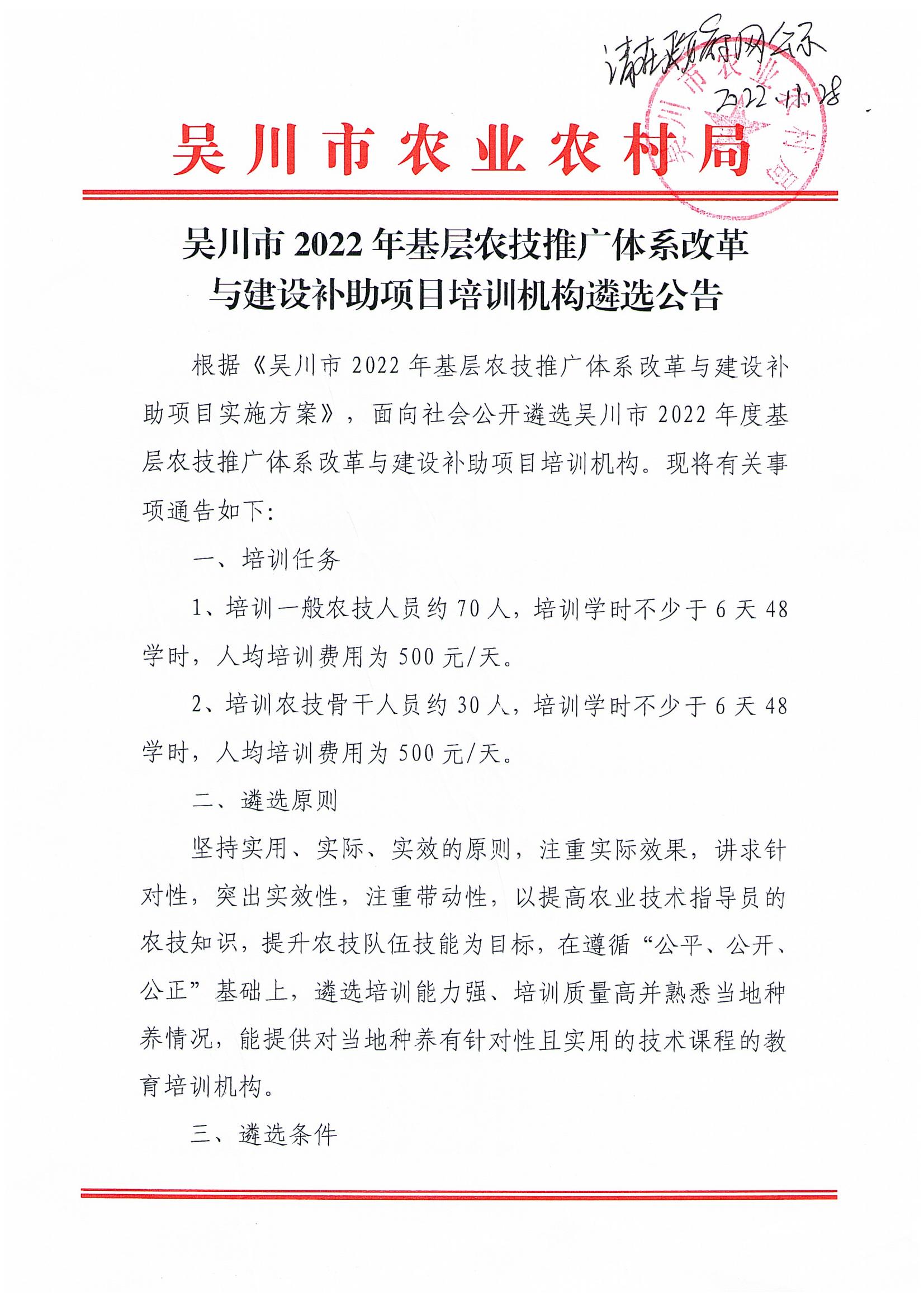 极速赛车
2022年基层农技推广体系改革与建设补助项目培训机构遴选公告_00.jpg