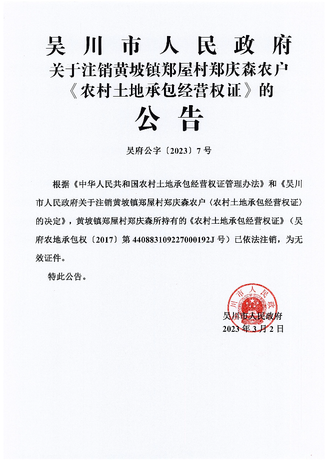 极速赛车(中国)开奖记录查询站
关于注销黄坡镇郑屋村郑庆森农户《农村土地承包经营权证》的公告_00.jpg