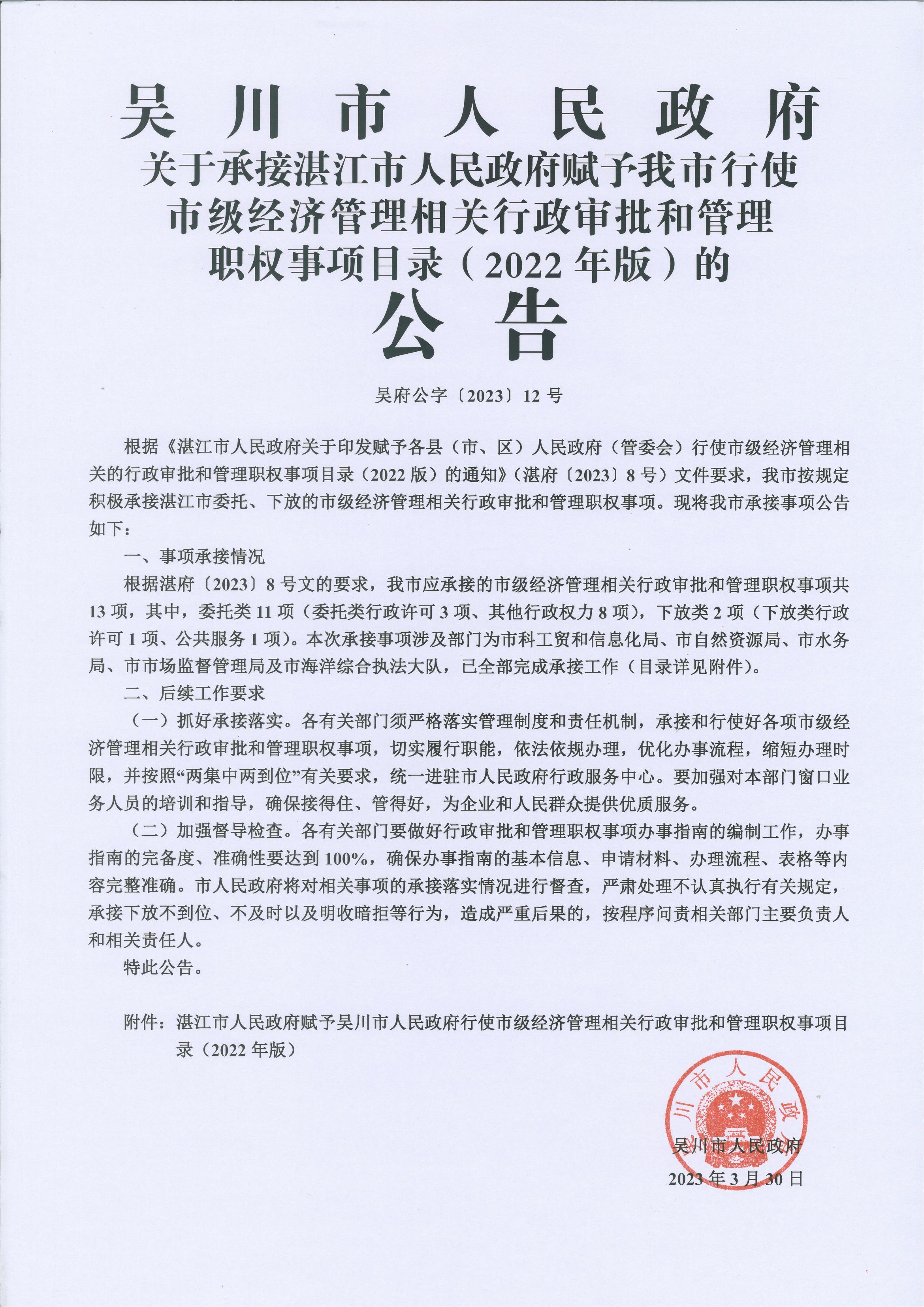 极速赛车(中国)开奖记录查询站
关于承接湛江市人民政府赋予我市行使市级经济管理相关的行政审批和管理职权事项目录（2022年版）的公告_00.jpg