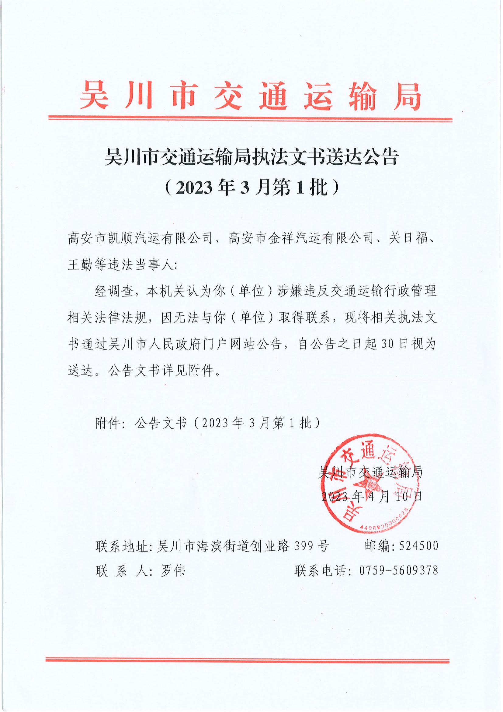 极速赛车
交通运输局极速赛车
交通运输局执法文书送达公告（2023年3月第1批）_00.png