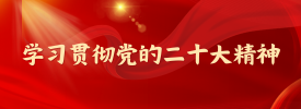 学习贯彻党的二十大精神