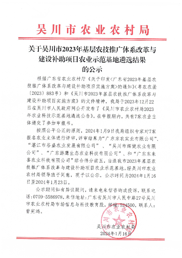 关于极速赛车
2023年基层农技推广体系改革与建设补助项目农业示范基地遴选结果的公示_00.jpg