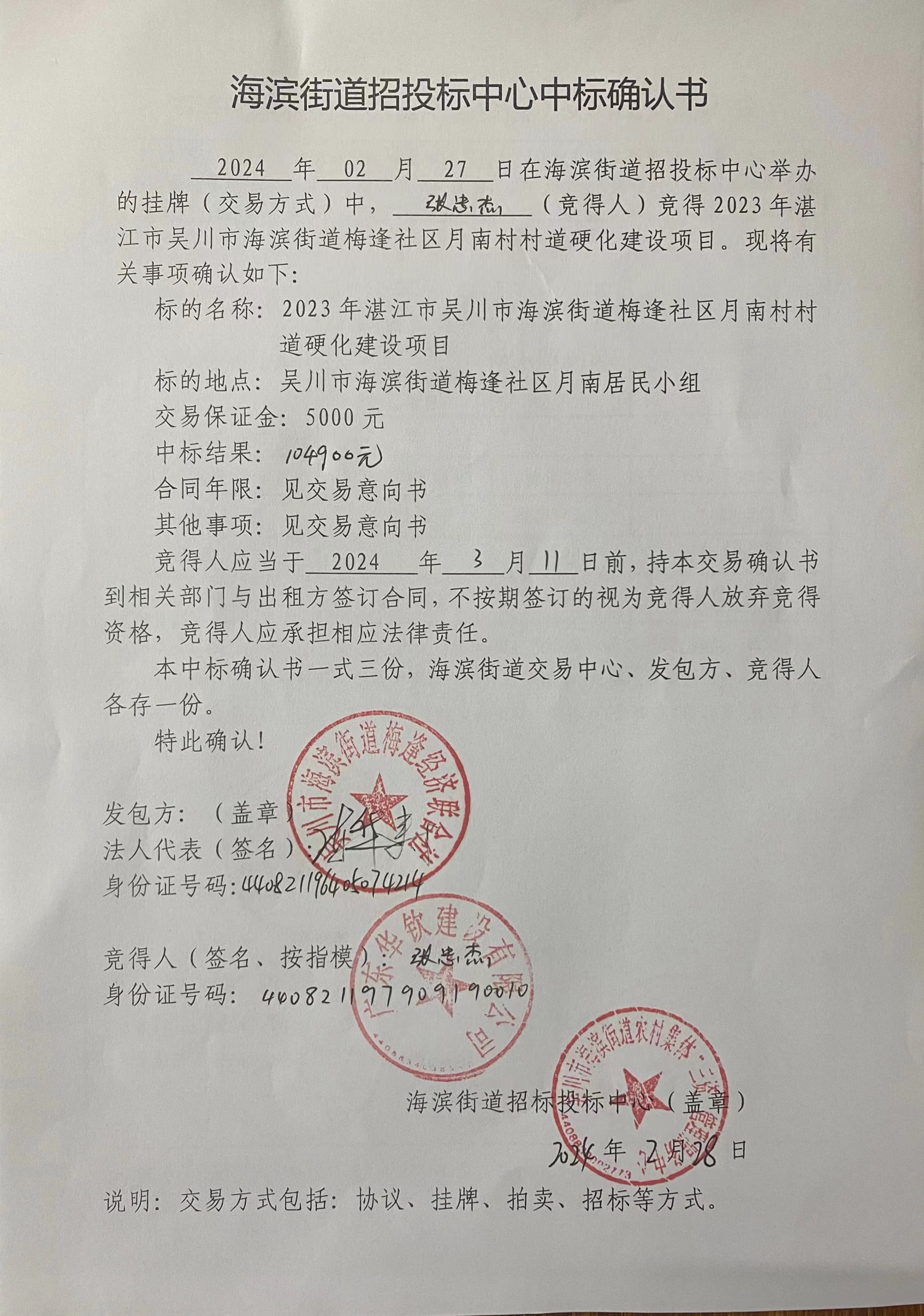 海新街道招标中心中标确认书（2023年湛江市极速赛车
海滨街道梅逢社区月南村村道硬化建设项目）.jpg