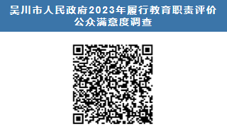 极速赛车(中国)开奖记录查询站
2023年履行教育职责评价公众满意度调查（社会人士类调查问卷访问地址二维码）.png