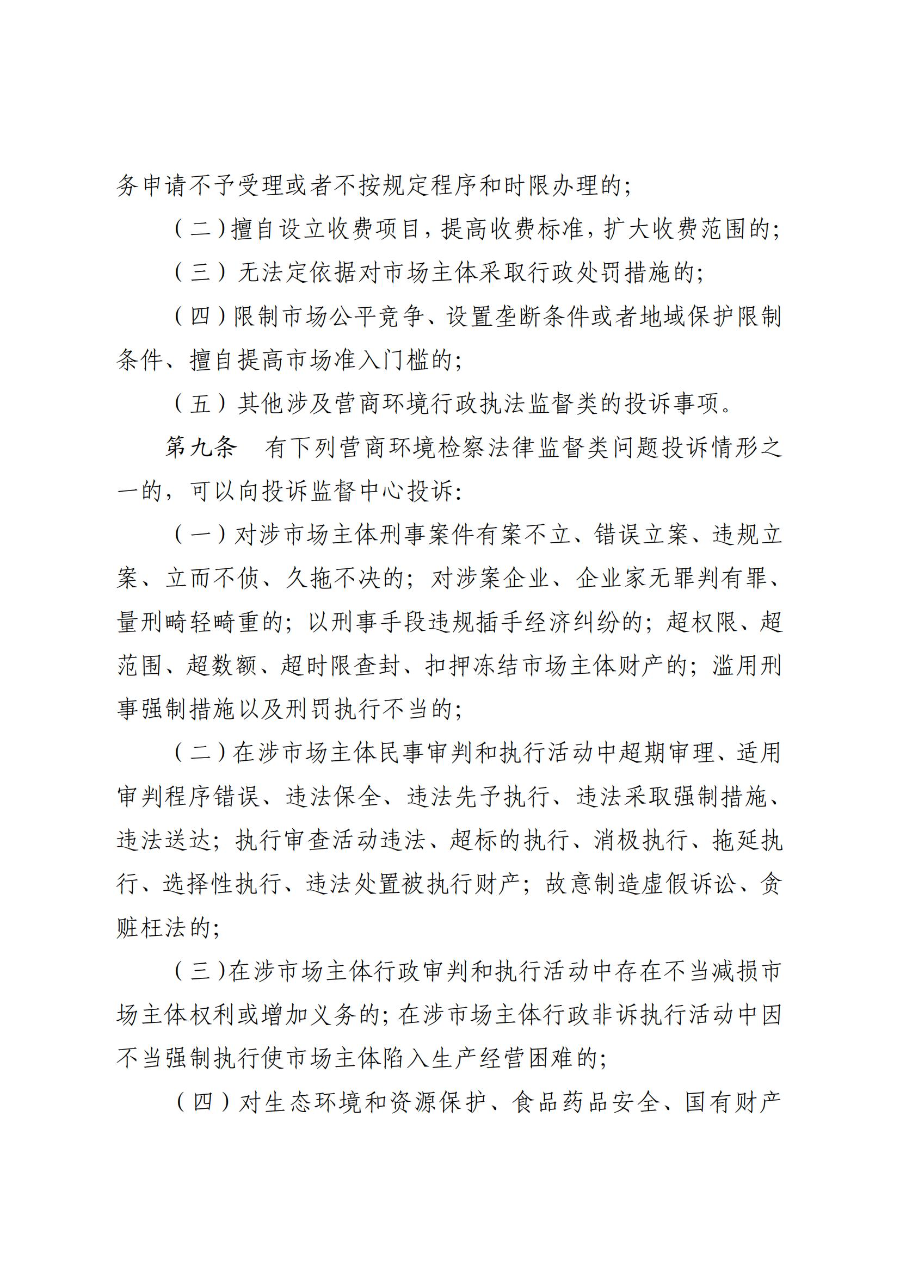 《极速赛车
营商环境投诉监督办法(试行)》_02.jpg