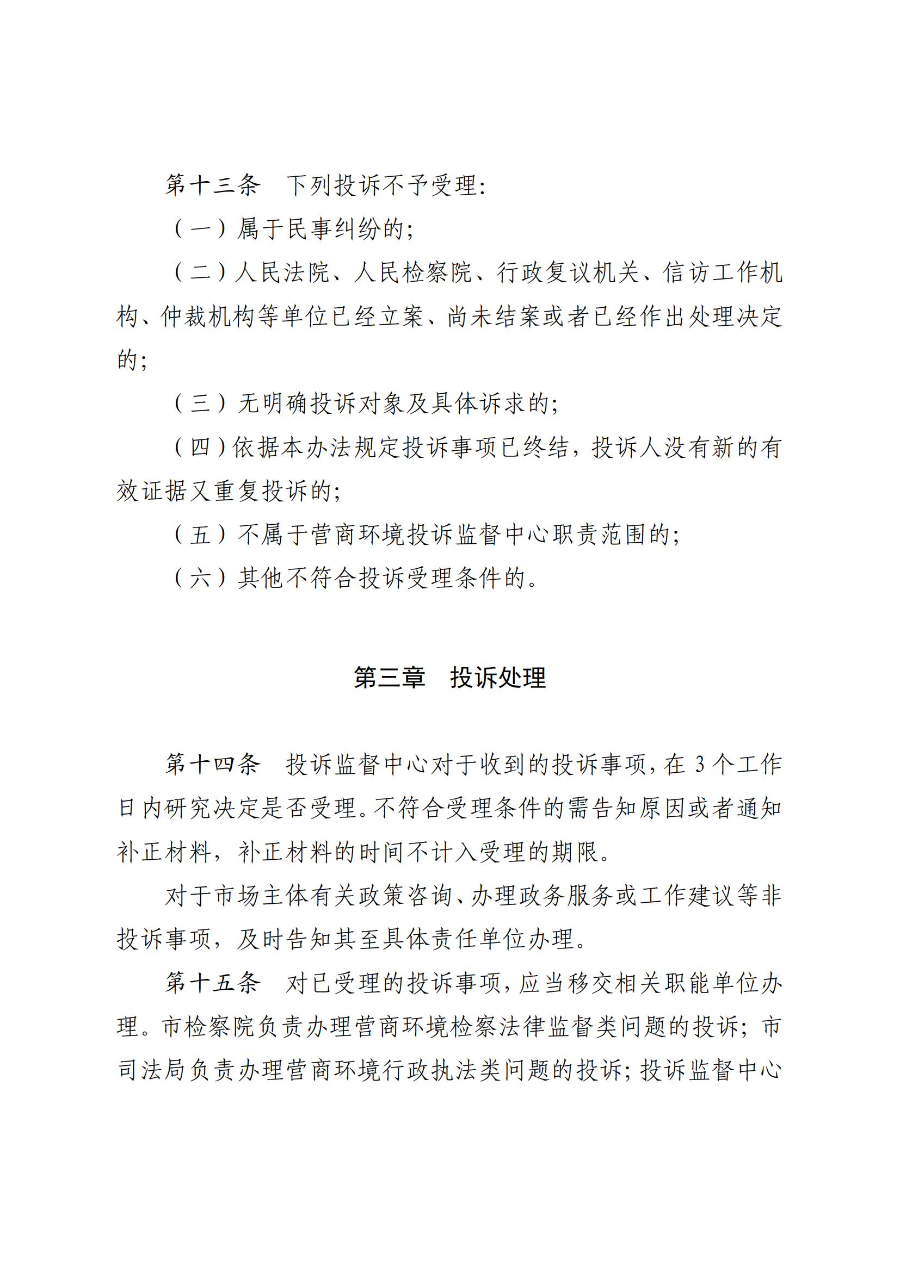 《极速赛车
营商环境投诉监督办法(试行)》_04.jpg