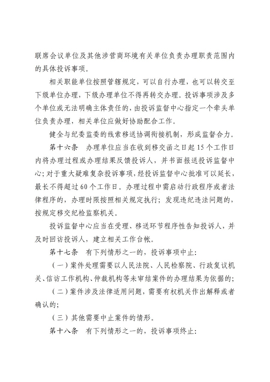 《极速赛车
营商环境投诉监督办法(试行)》_05.jpg