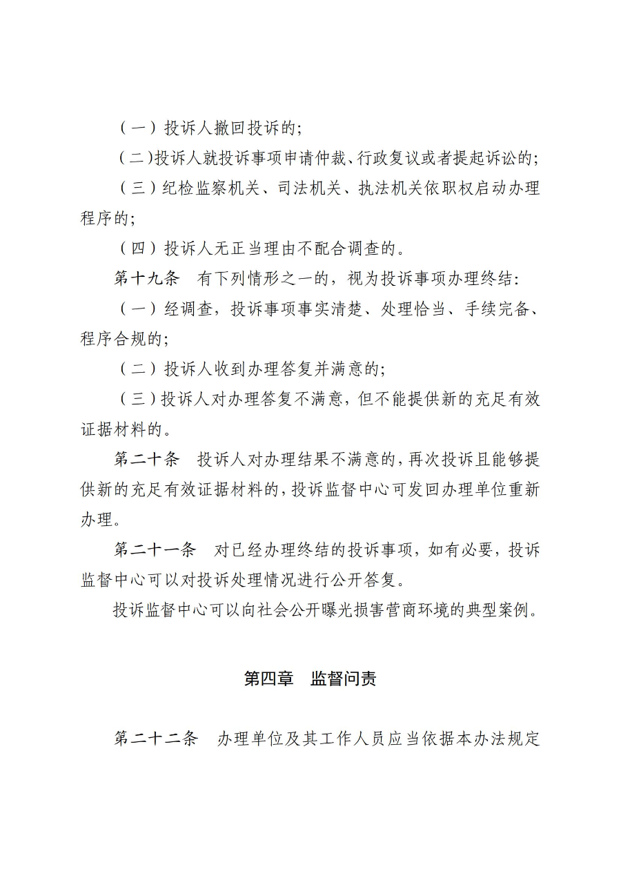 《极速赛车
营商环境投诉监督办法(试行)》_06.jpg