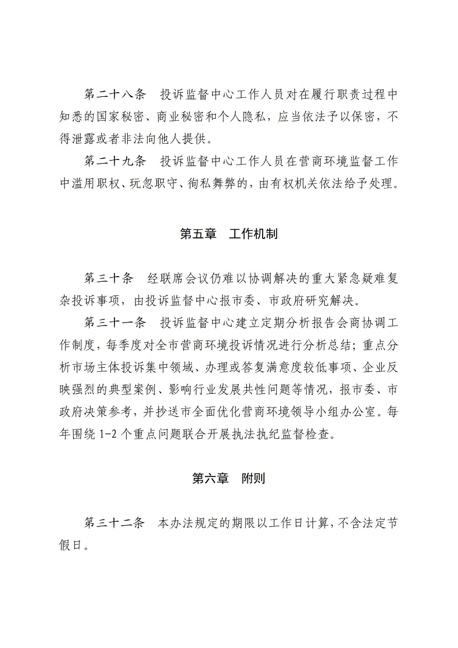 《极速赛车
营商环境投诉监督办法(试行)》_08.jpg