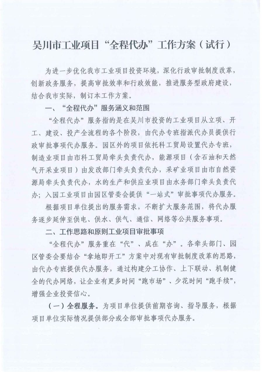 极速赛车
工业项目“全程代办”工作方案（试行）_00.jpg