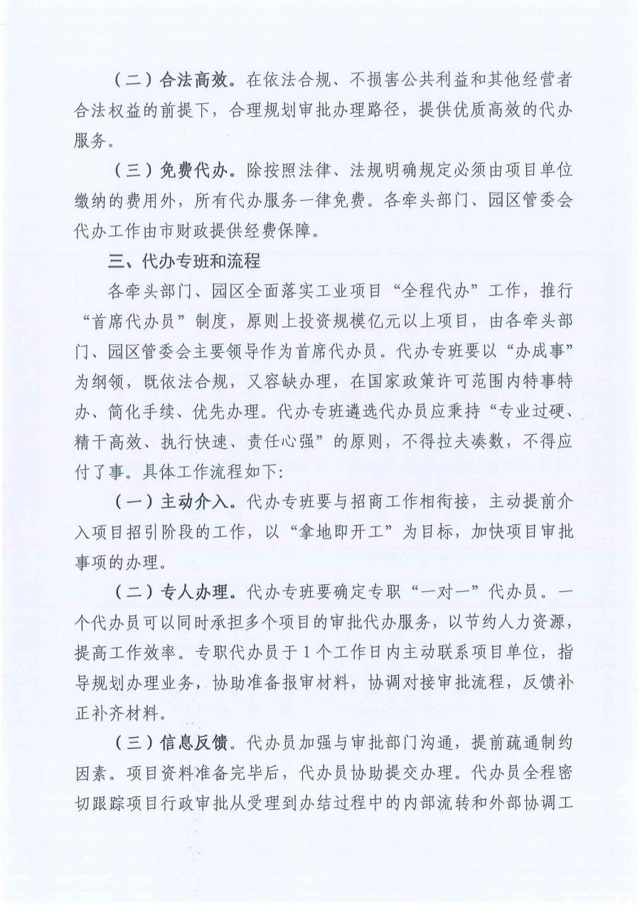 极速赛车
工业项目“全程代办”工作方案（试行）_01.jpg