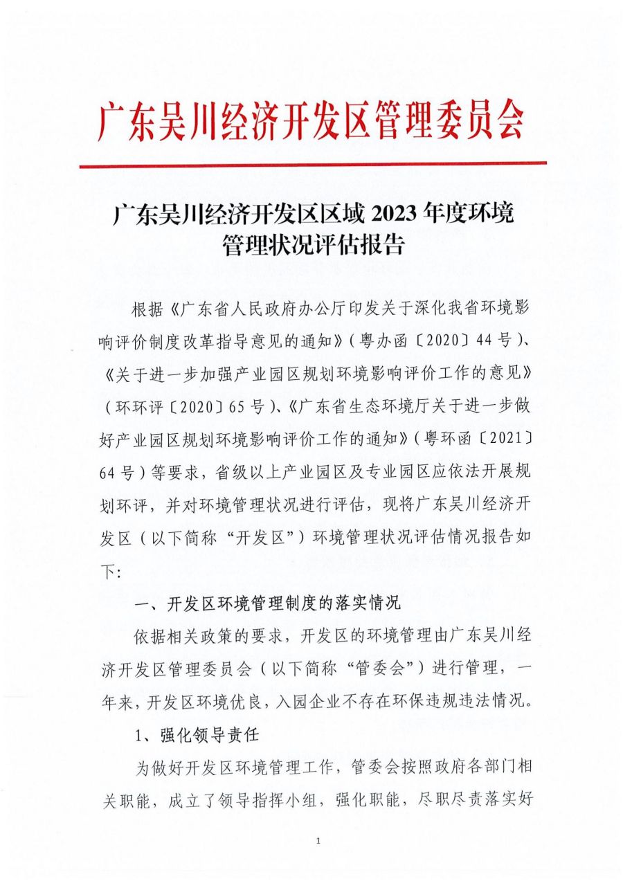 广东极速赛车
经济开发区区域2023年度环境管理状况评估报告_00.jpg