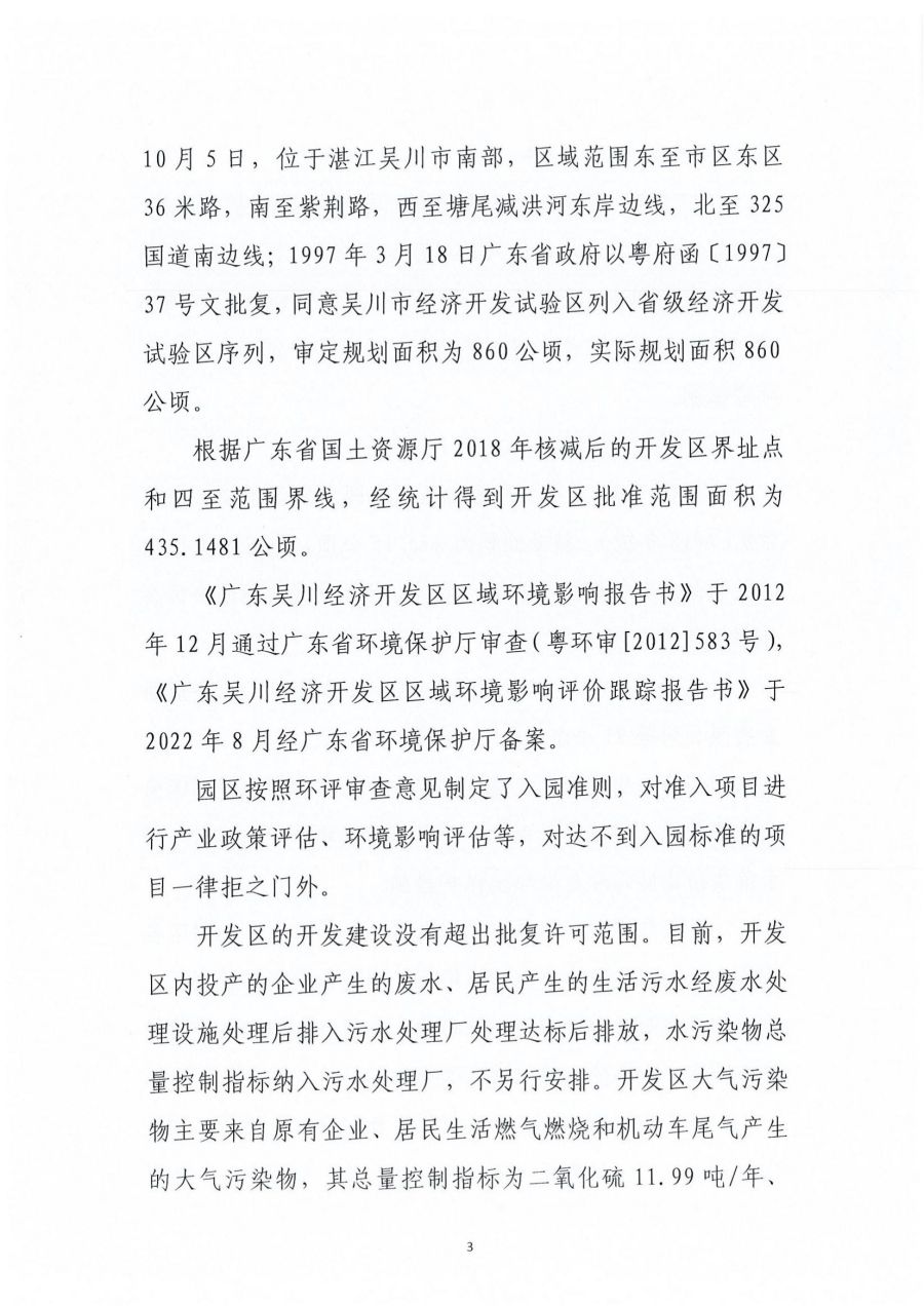 广东极速赛车
经济开发区区域2023年度环境管理状况评估报告_02.jpg