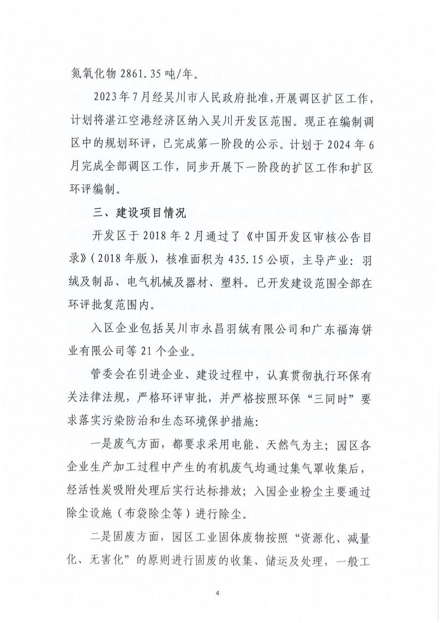 广东极速赛车
经济开发区区域2023年度环境管理状况评估报告_03.jpg