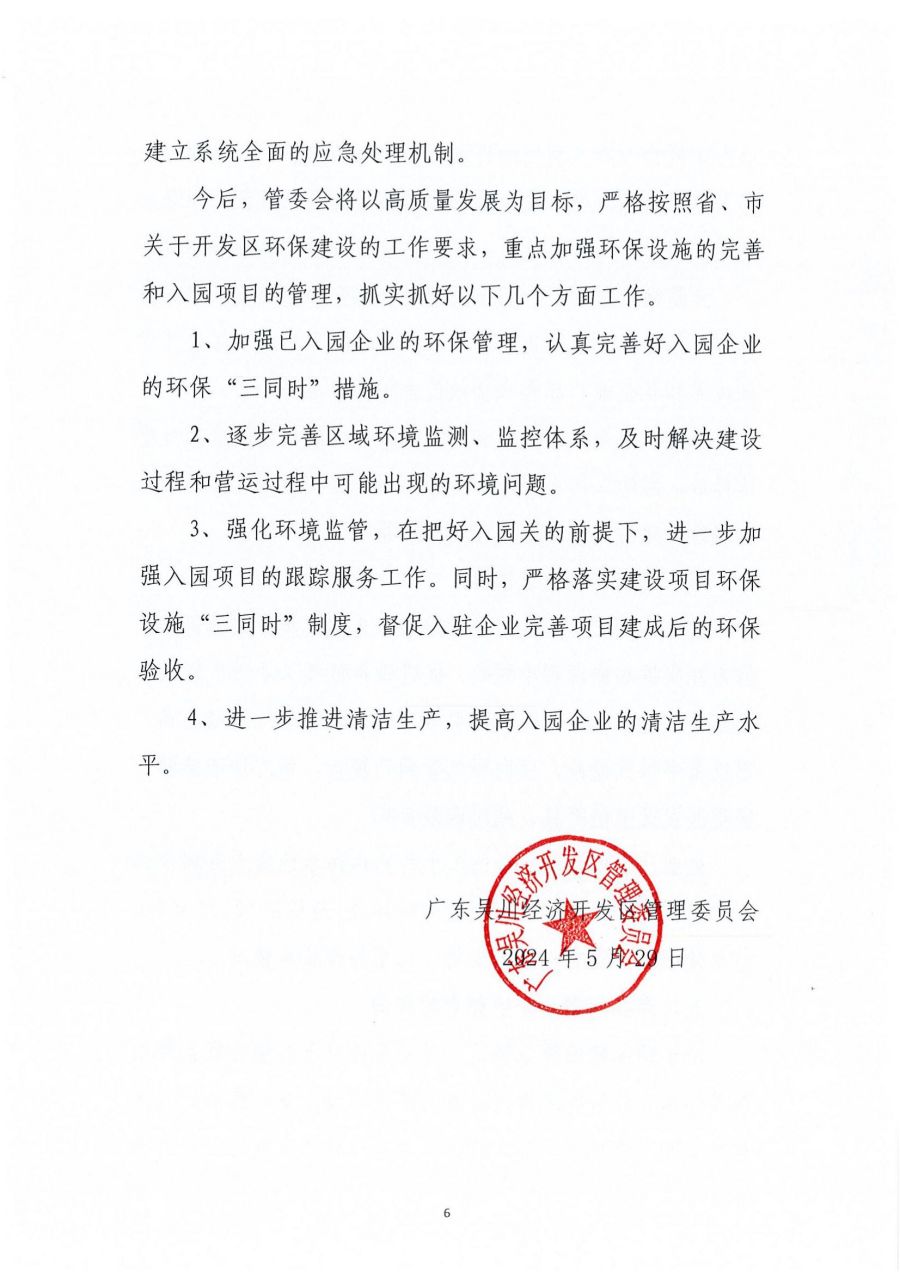 广东极速赛车
经济开发区区域2023年度环境管理状况评估报告_05.jpg