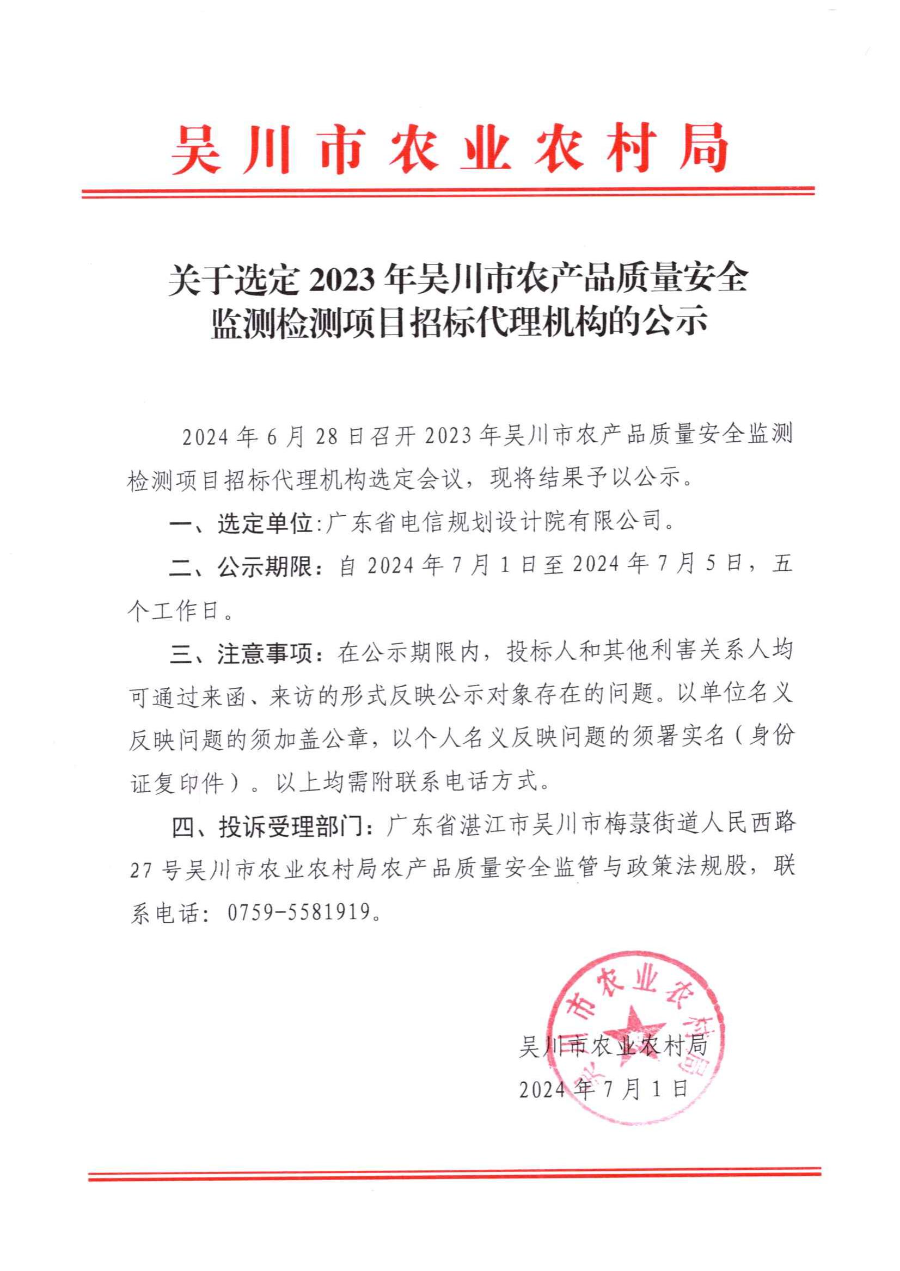 关于选定2023年极速赛车
农产品质量安全监测检测项目招标代理机构的公示24.7.1_00.jpg