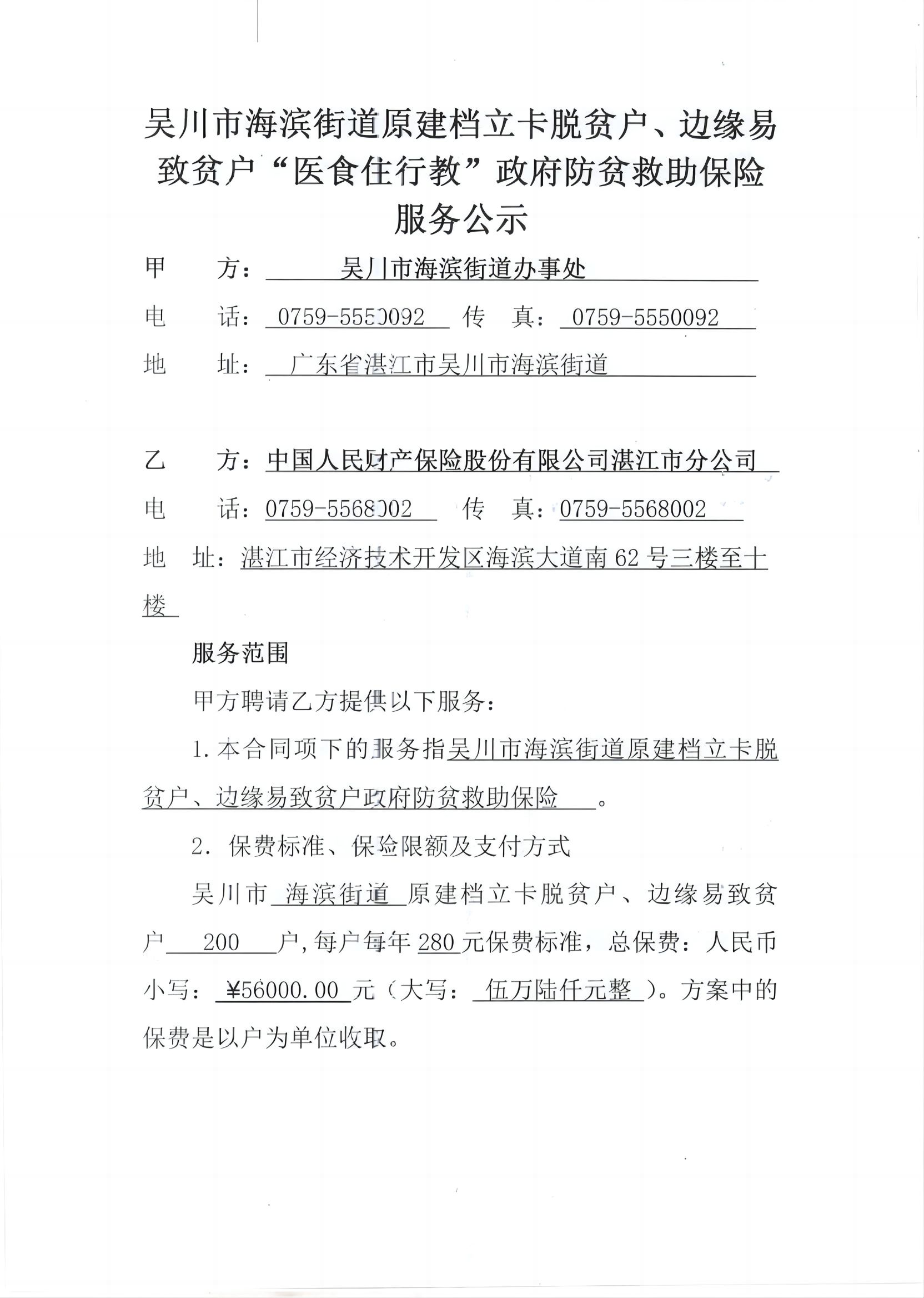 极速赛车
海滨街道原建档立卡脱贫户、边缘易致贫户“医食住行教”政府防贫救助保险.jpg