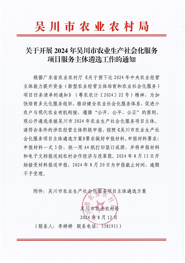 关于开展2024年极速赛车
农业生产社会化服务项目服务主体遴选工作的通知_00.jpg