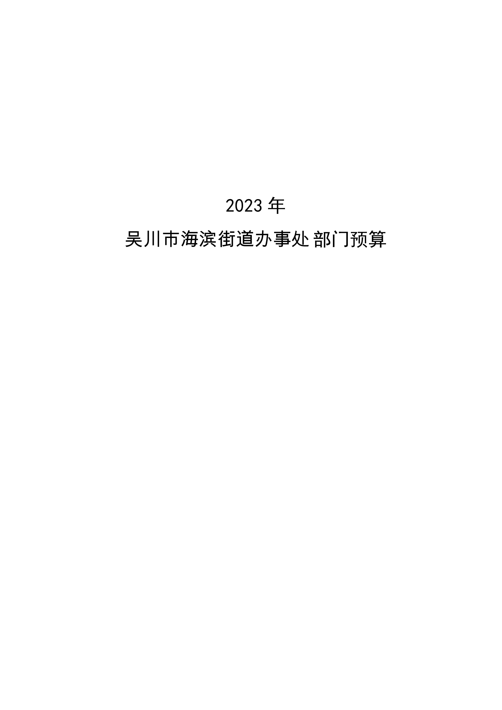 2023年极速赛车
海滨街道办事处部门预算_00.png