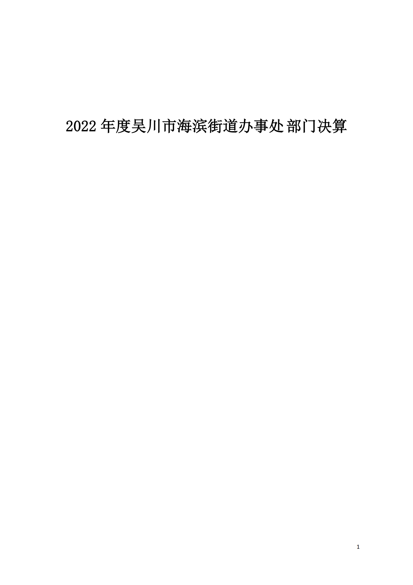 (12.27)2022年度极速赛车
海滨街道办事处部门决算_00.png