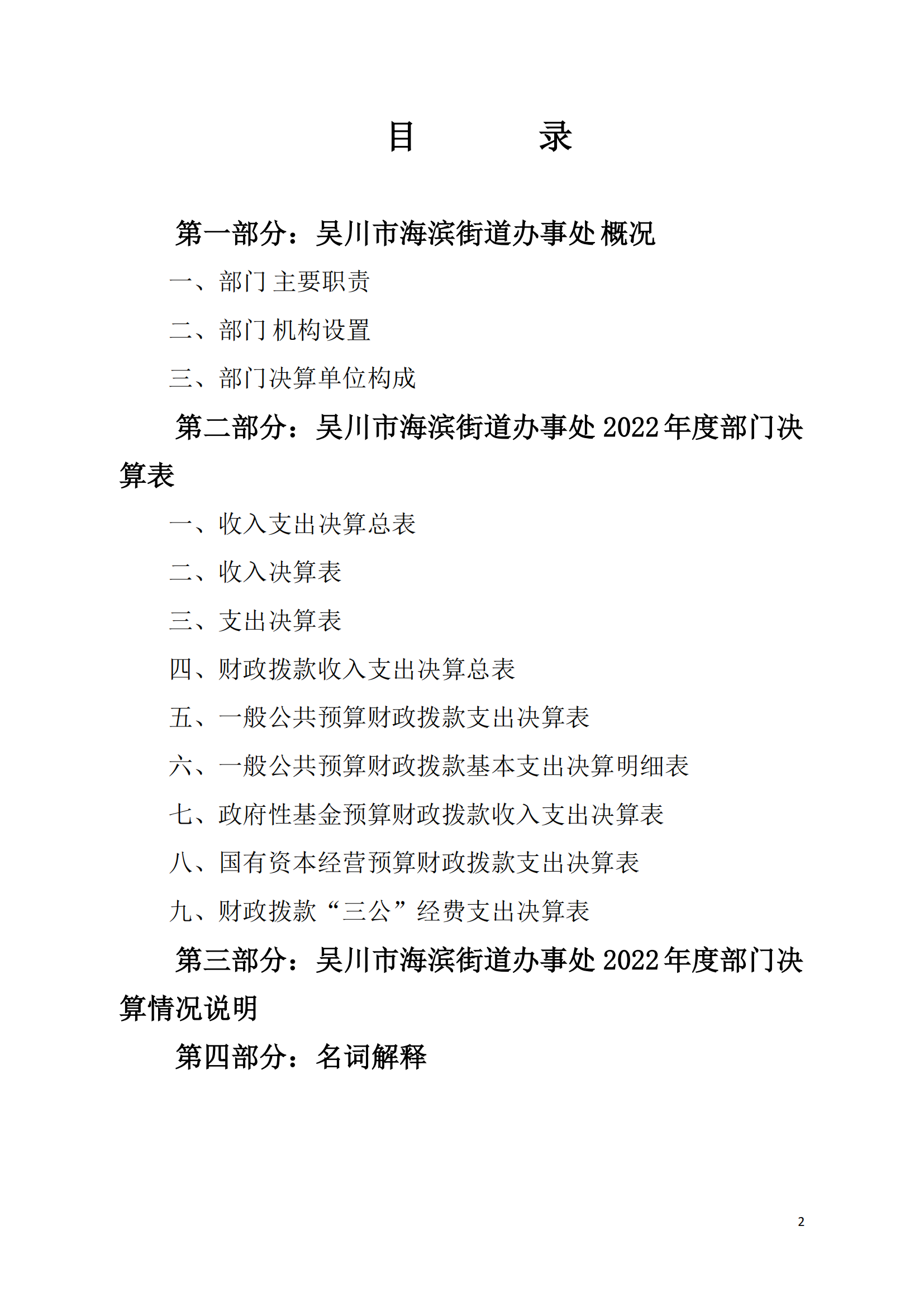 (12.27)2022年度极速赛车
海滨街道办事处部门决算_01.png