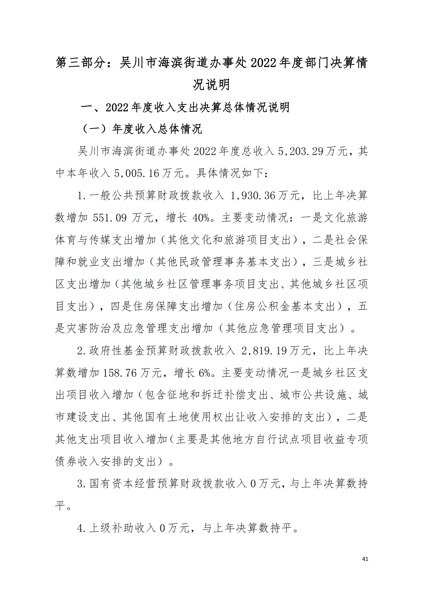 (12.27)2022年度极速赛车
海滨街道办事处部门决算_40.png