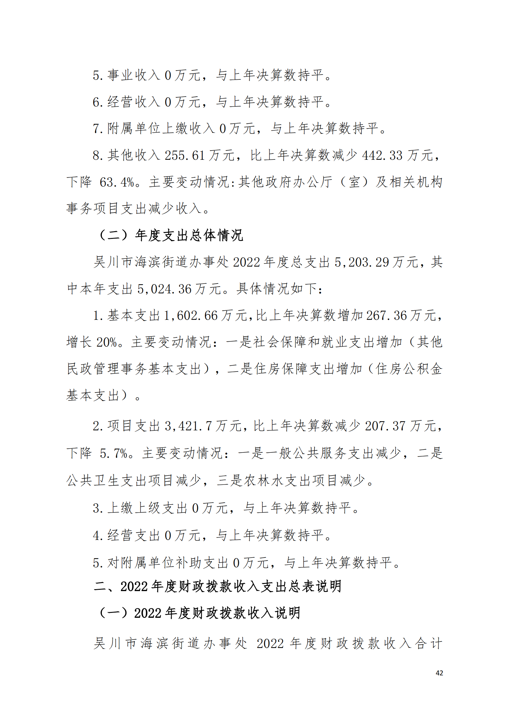 (12.27)2022年度极速赛车
海滨街道办事处部门决算_41.png
