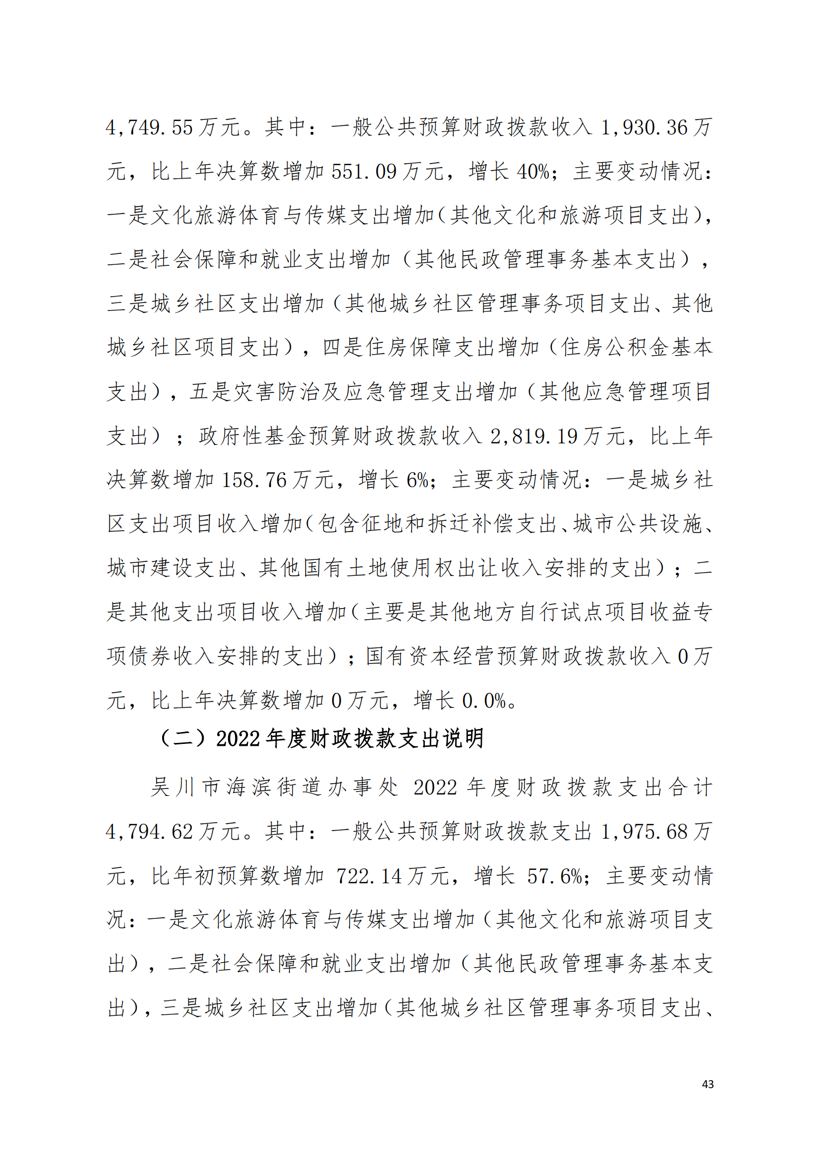 (12.27)2022年度极速赛车
海滨街道办事处部门决算_42.png