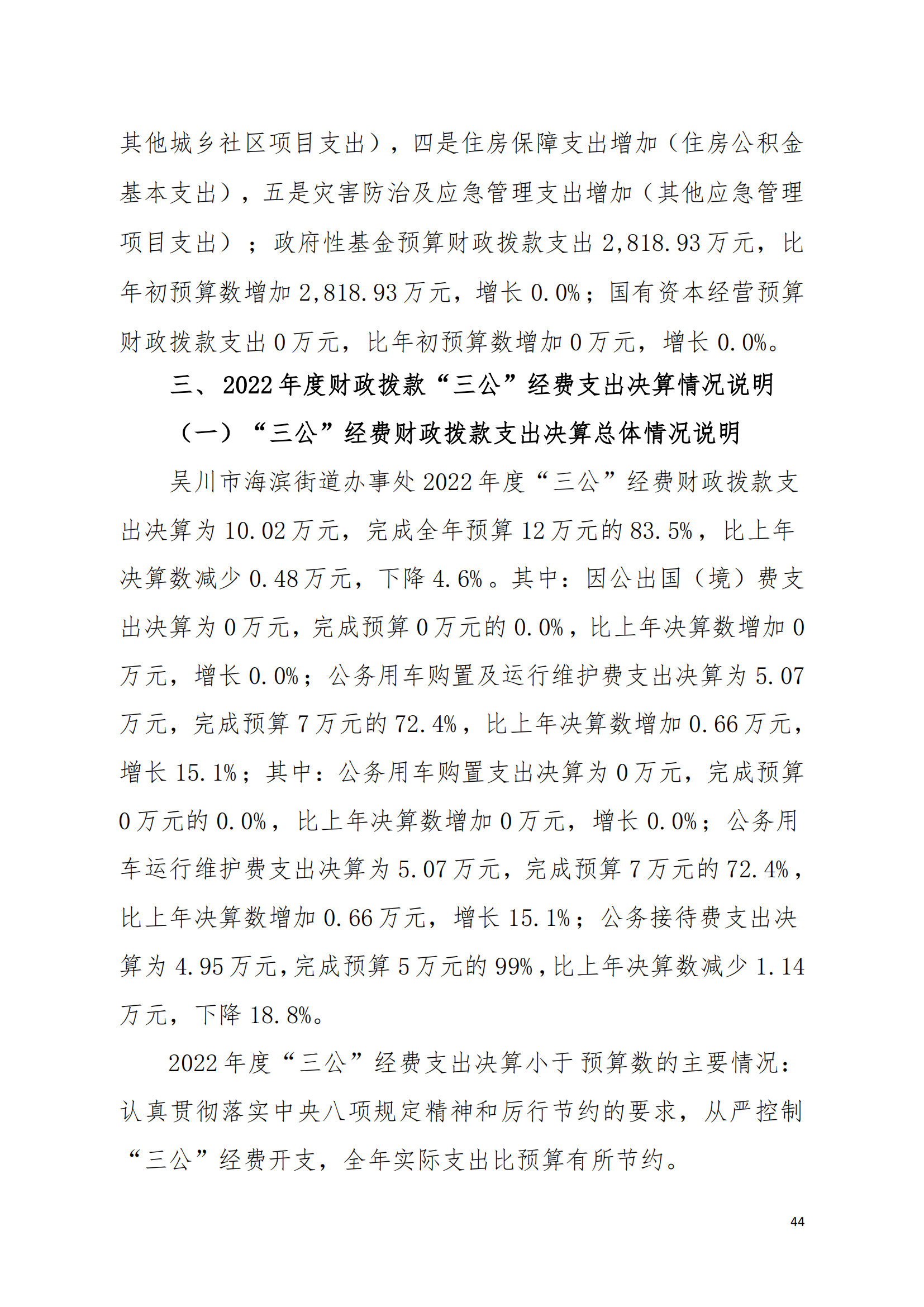 (12.27)2022年度极速赛车
海滨街道办事处部门决算_43.png