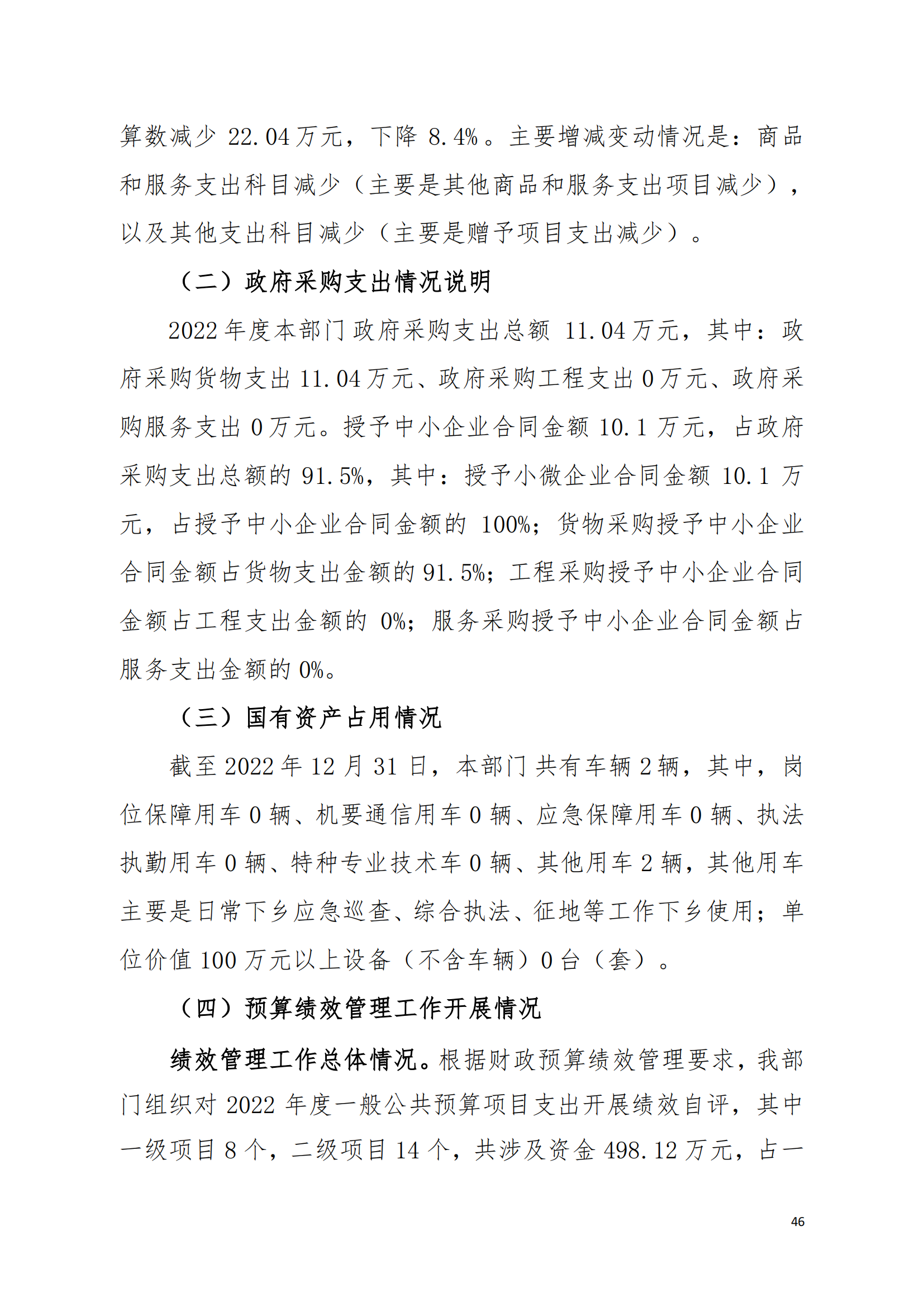 (12.27)2022年度极速赛车
海滨街道办事处部门决算_45.png