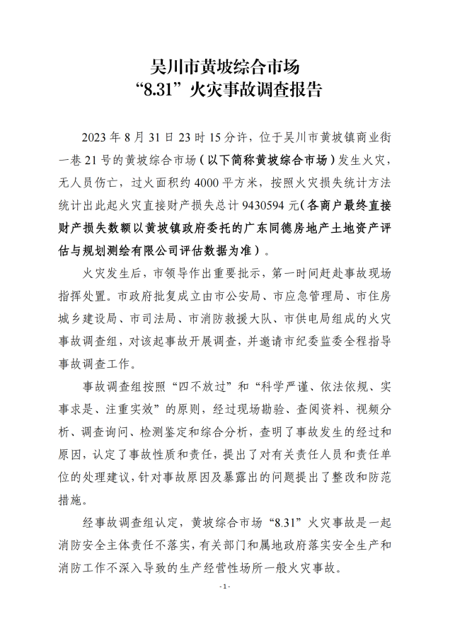 极速赛车
黄坡综合市场“8.31”火灾事故调查报告_00.png