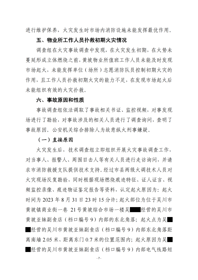 极速赛车
黄坡综合市场“8.31”火灾事故调查报告_06.png