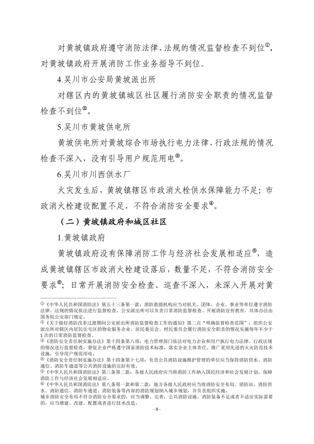 极速赛车
黄坡综合市场“8.31”火灾事故调查报告_08.png