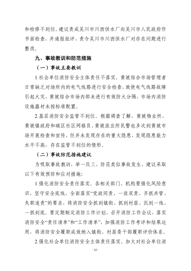 极速赛车
黄坡综合市场“8.31”火灾事故调查报告_11.png