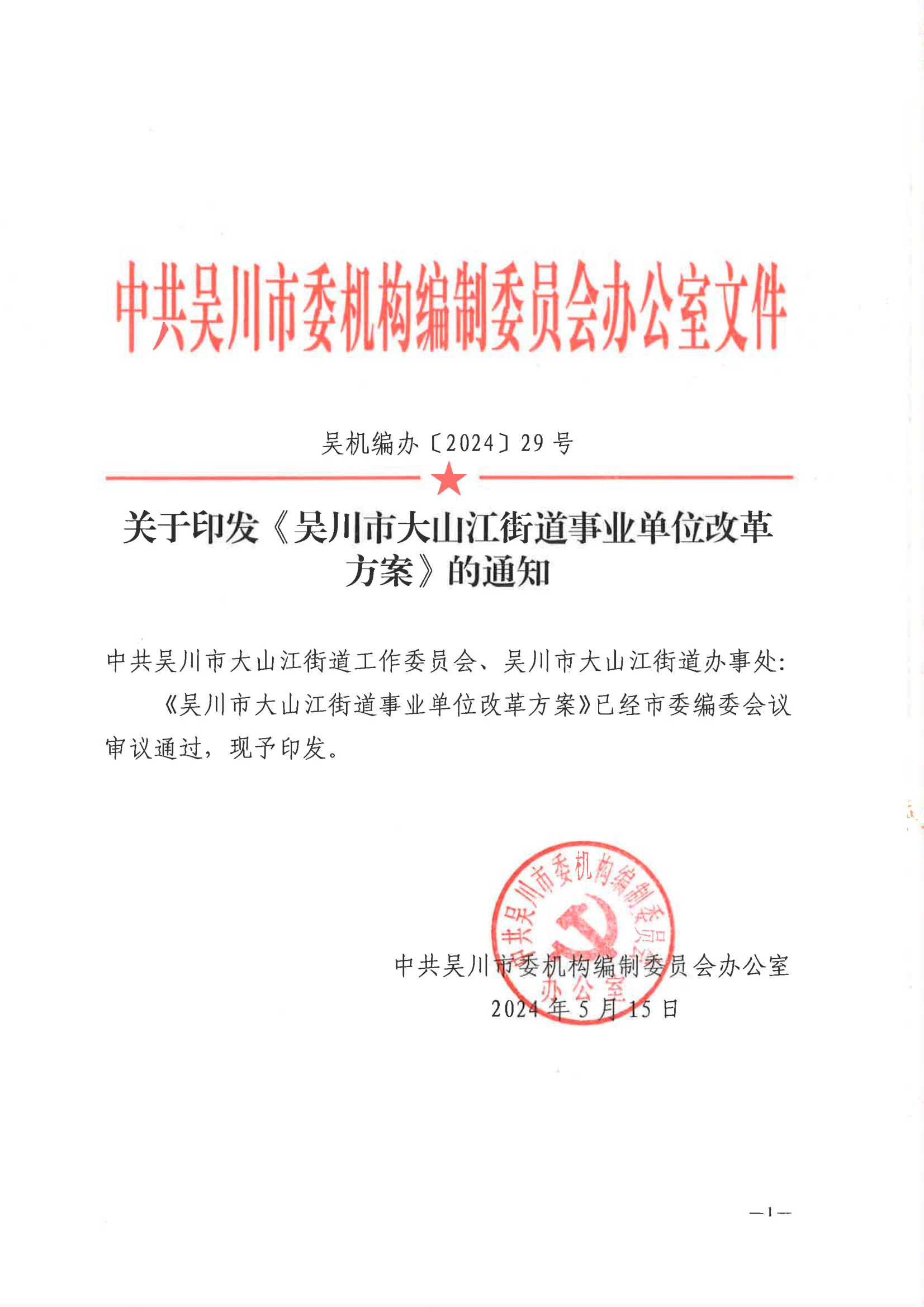 关于印发极速赛车
大山江街道事业单位改革方案的通知（吴机编办〔2024〕29号）_00.png