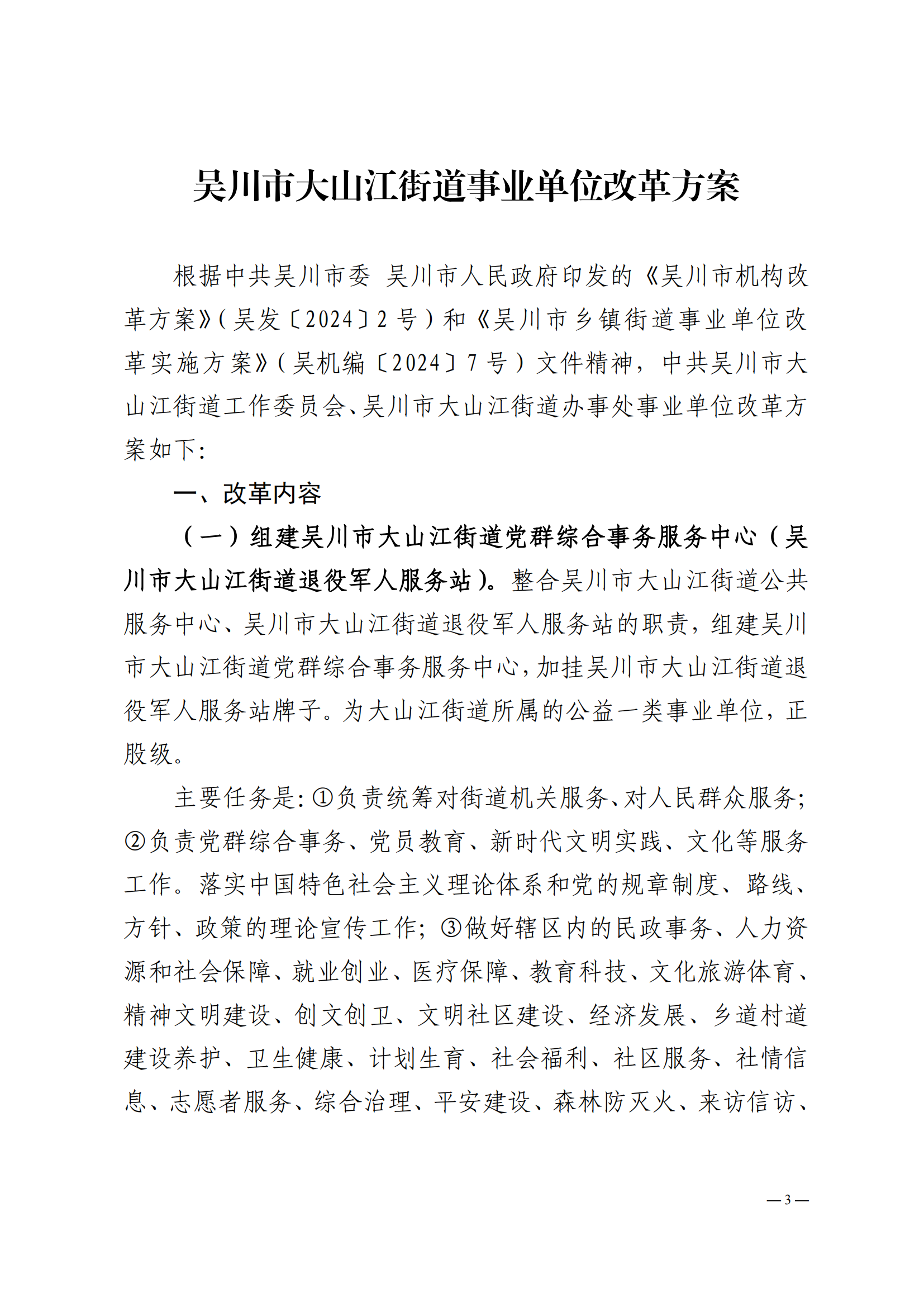 关于印发极速赛车
大山江街道事业单位改革方案的通知（吴机编办〔2024〕29号）_02.png