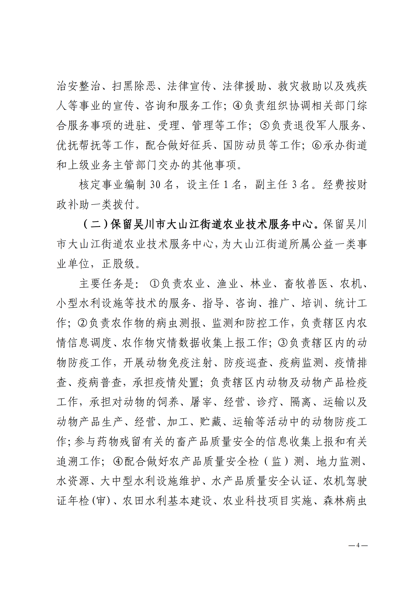关于印发极速赛车
大山江街道事业单位改革方案的通知（吴机编办〔2024〕29号）_03.png