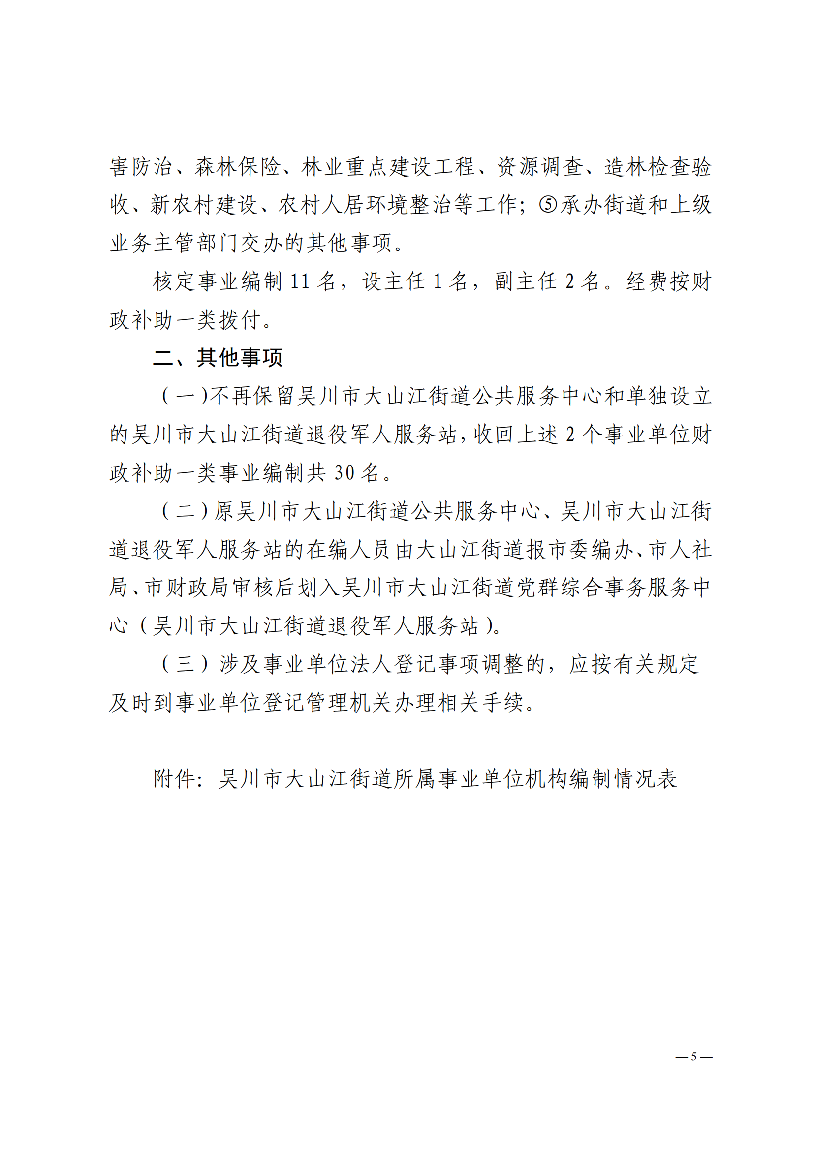 关于印发极速赛车
大山江街道事业单位改革方案的通知（吴机编办〔2024〕29号）_04.png