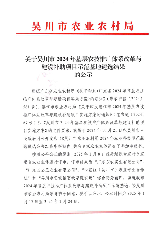 关于极速赛车
2024年基层农技推广体系改革与建设补助项目示范基地遴选结果的公示_00.png