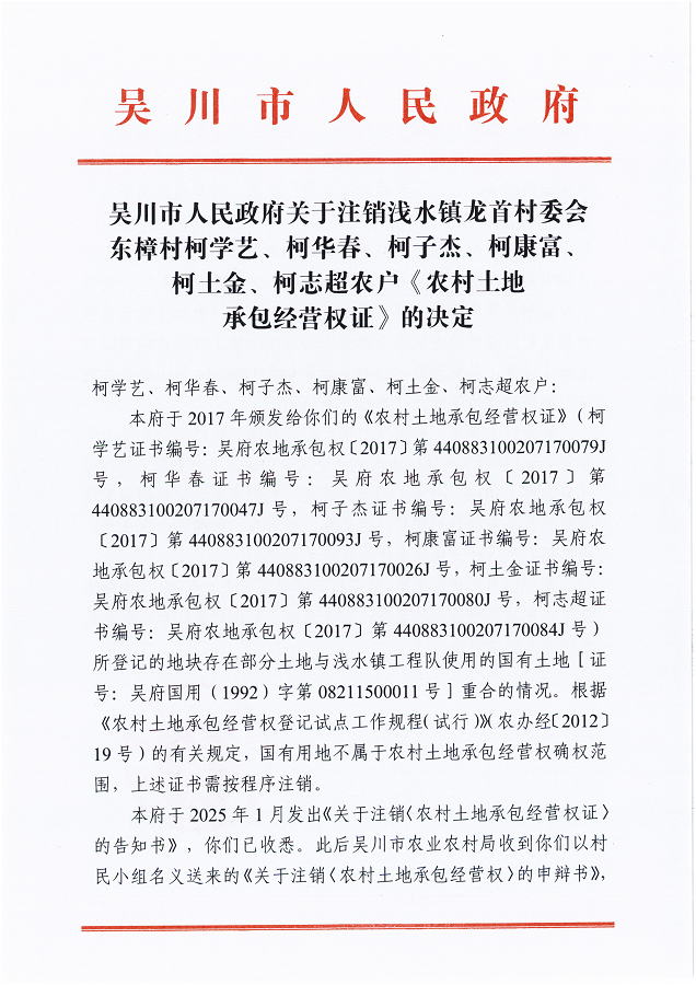 极速赛车(中国)开奖记录查询站
关于注销浅水镇龙首村委会东樟村柯学艺、柯华春、柯子杰、柯康富、柯土金、柯志超农户《农村土地承包经营权证》的决定_00.png