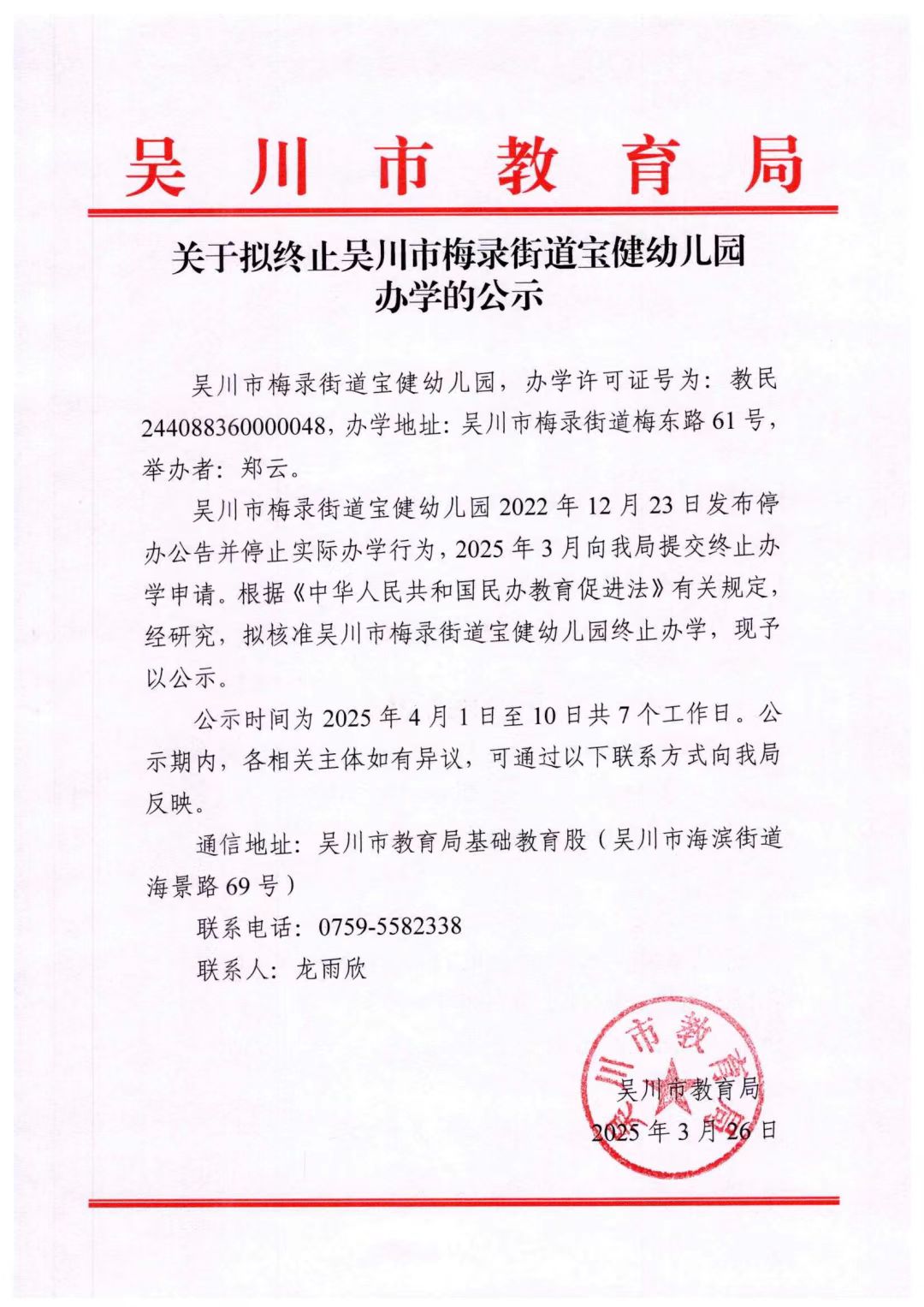 关于拟终止极速赛车
梅录街道宝健幼儿园办学的公示.jpg
