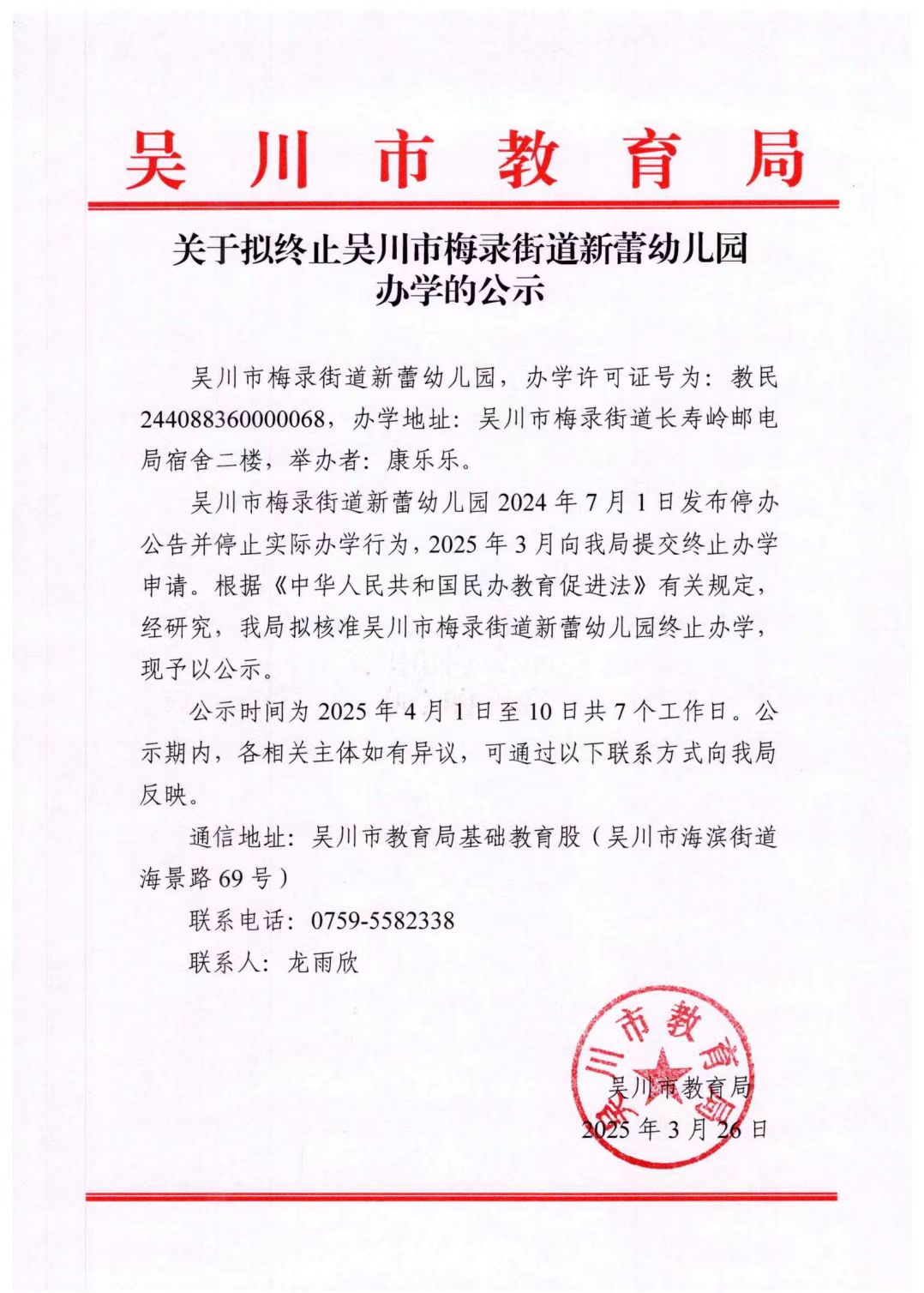 关于拟终止极速赛车
梅录街道新蕾幼儿园办学的公示.jpg