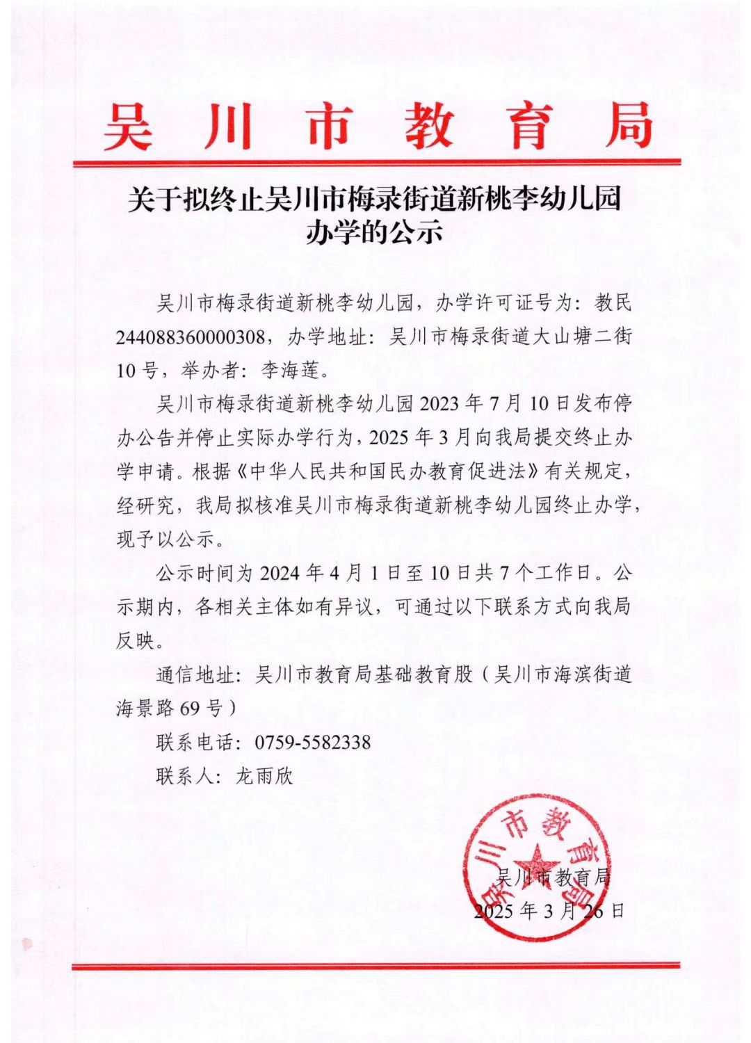 关于拟终止极速赛车
梅录街道新桃李幼儿园办学的公示.jpg
