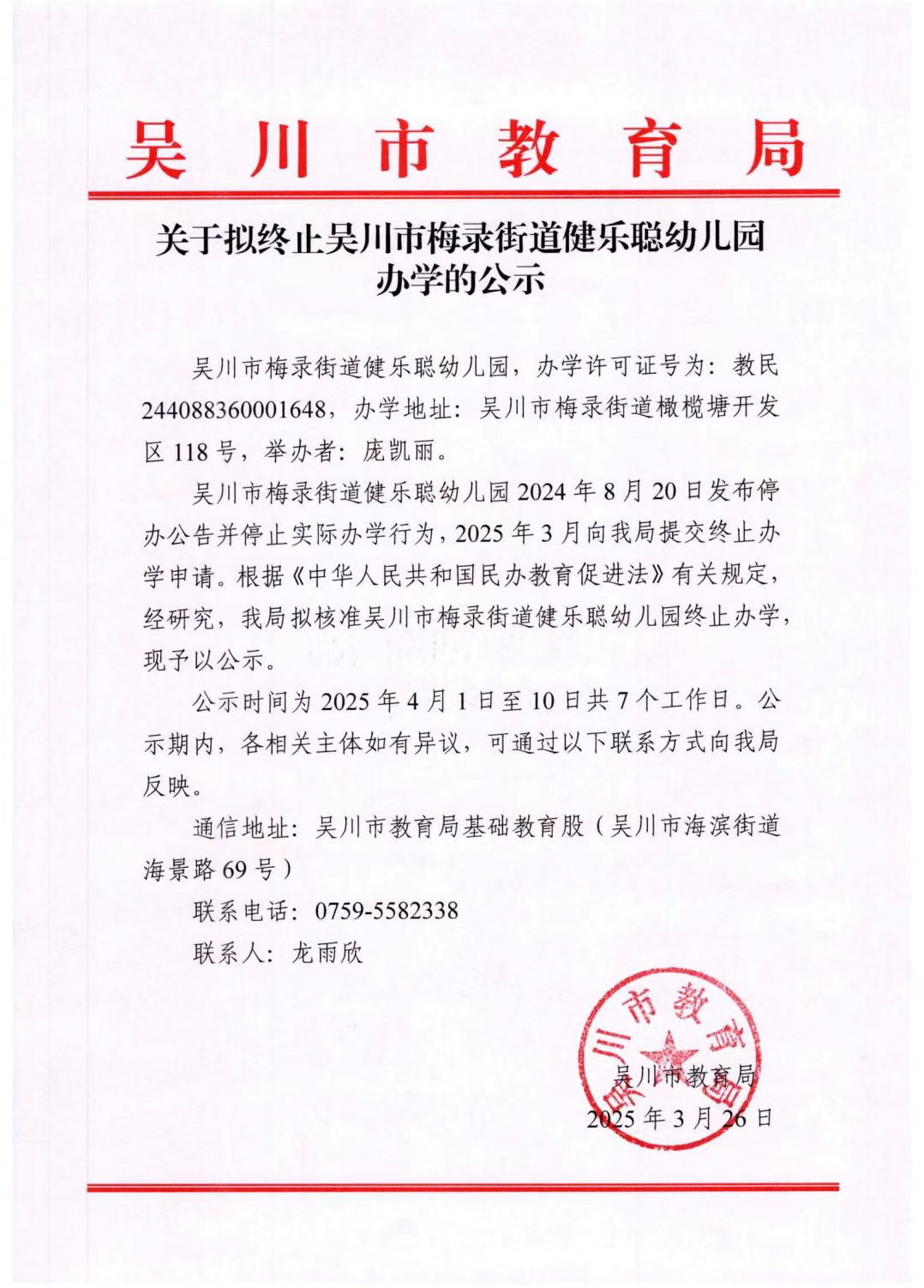 关于拟终止极速赛车
梅录街道健乐聪幼儿园办学的公示.jpg