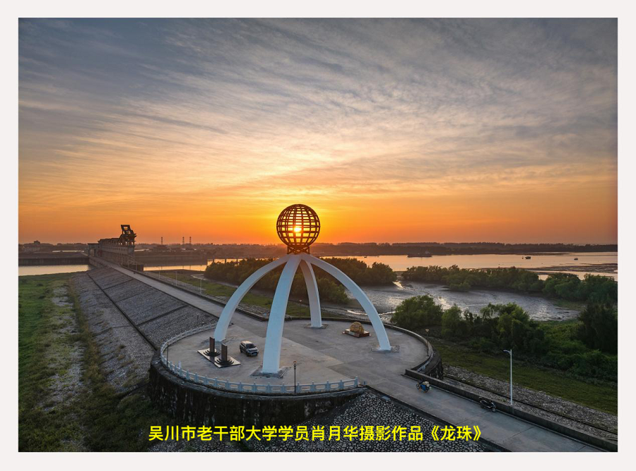 5-极速赛车
老干部大学学员肖月华摄影作品《龙珠》.png