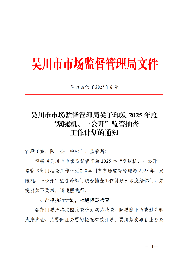 极速赛车
市场监督管理局关于印发2025年度“双随机、一公开”监管抽查工作计划的通知_00.png