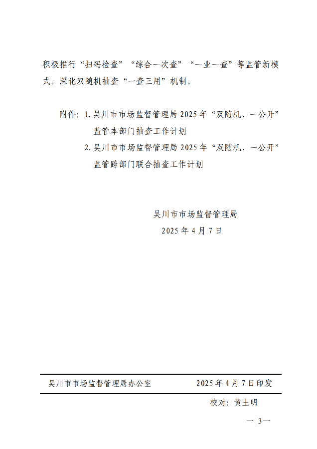 极速赛车
市场监督管理局关于印发2025年度“双随机、一公开”监管抽查工作计划的通知_02.png