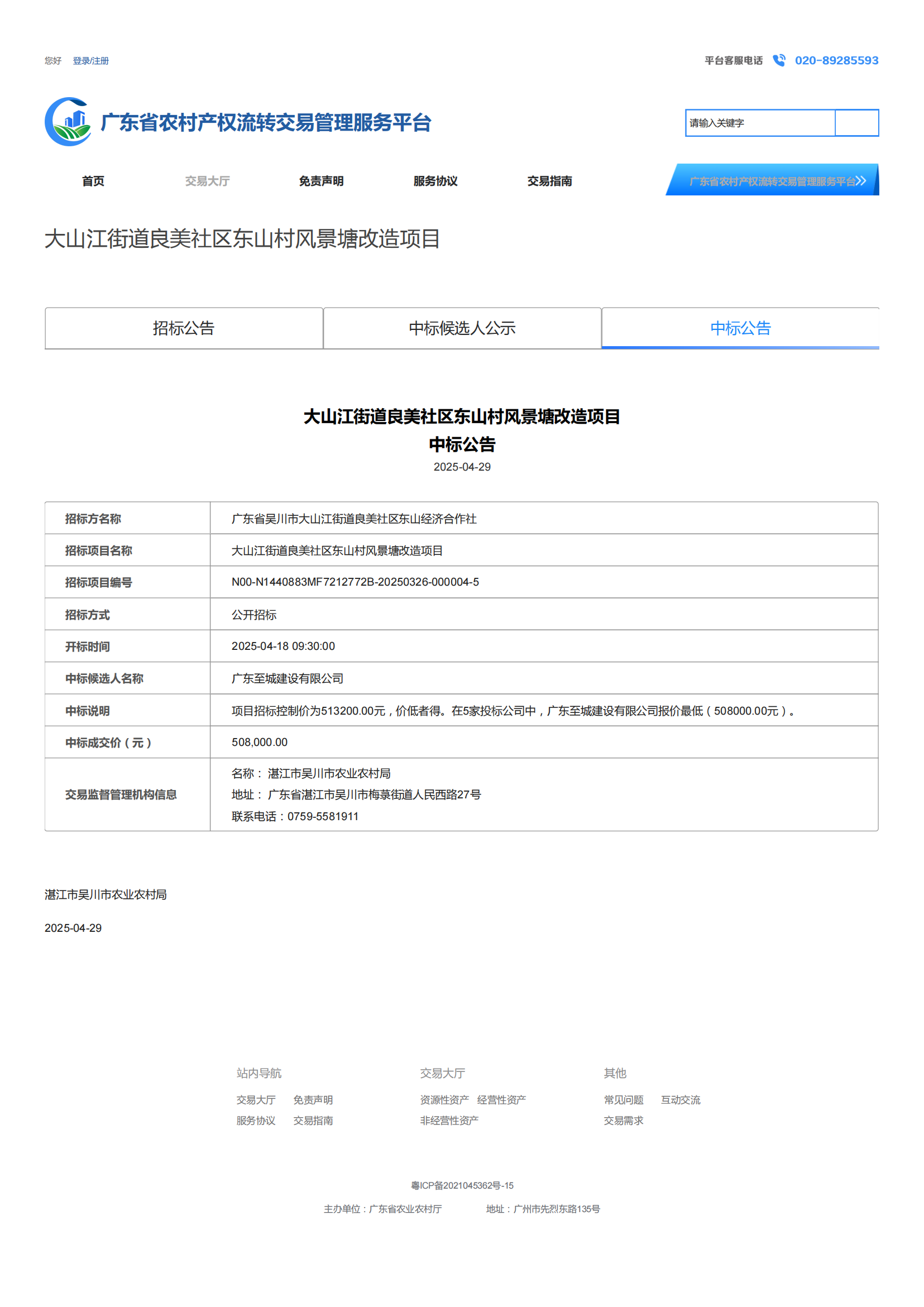 广东省农村产权流转交易管理服务平台_00.png